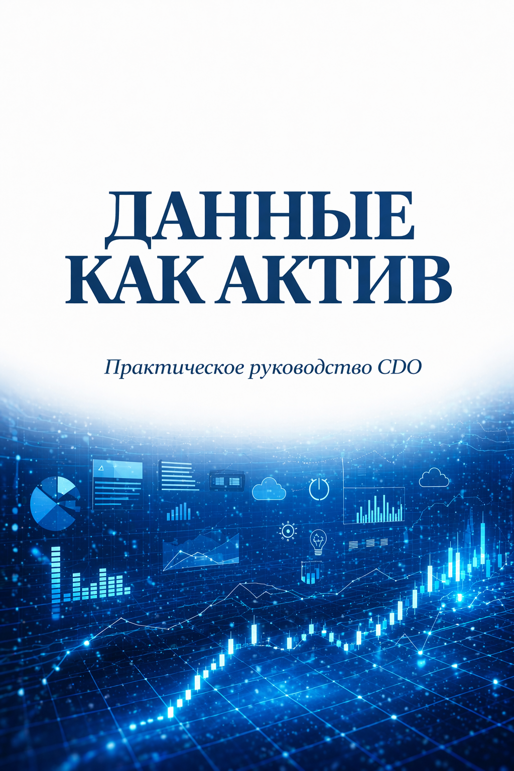 Практическое руководство CDO — обложка